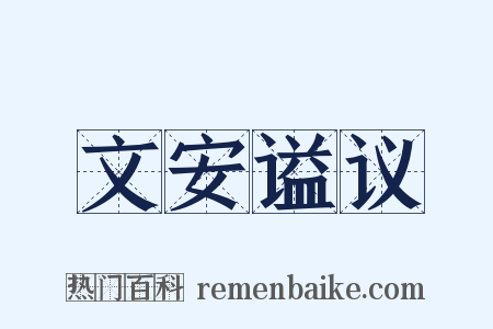 文安谥议是什么意思的图片
